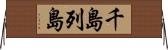 千島列島 Horizontal Wall Scroll