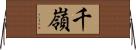 千嶺 Horizontal Wall Scroll