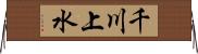千川上水 Horizontal Wall Scroll