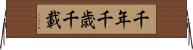 千年 Horizontal Wall Scroll