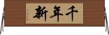 千年新 Horizontal Wall Scroll