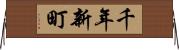千年新町 Horizontal Wall Scroll