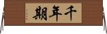 千年期 Horizontal Wall Scroll