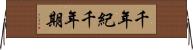 千年紀 Horizontal Wall Scroll