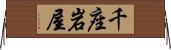 千座岩屋 Horizontal Wall Scroll