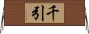 千引 Horizontal Wall Scroll