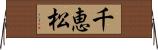 千恵松 Horizontal Wall Scroll