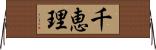 千恵理 Horizontal Wall Scroll