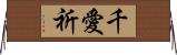 千愛祈 Horizontal Wall Scroll