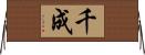 千成 Horizontal Wall Scroll