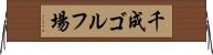 千成ゴルフ場 Horizontal Wall Scroll