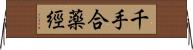 千手合薬經 Horizontal Wall Scroll