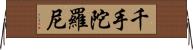 千手陀羅尼 Horizontal Wall Scroll