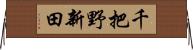 千把野新田 Horizontal Wall Scroll