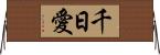 千日愛 Horizontal Wall Scroll