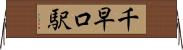 千早口駅 Horizontal Wall Scroll
