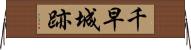 千早城跡 Horizontal Wall Scroll