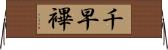 千早 Horizontal Wall Scroll