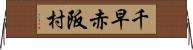 千早赤阪村 Horizontal Wall Scroll