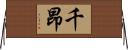 千昂 Horizontal Wall Scroll