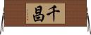 千昌 Horizontal Wall Scroll