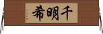 千明希 Horizontal Wall Scroll