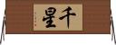千星 Horizontal Wall Scroll
