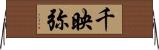 千映弥 Horizontal Wall Scroll
