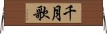 千月歌 Horizontal Wall Scroll