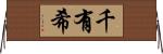 千有希 Horizontal Wall Scroll