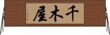 千木屋 Horizontal Wall Scroll