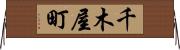 千木屋町 Horizontal Wall Scroll
