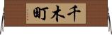 千木町 Horizontal Wall Scroll