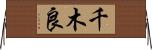 千木良 Horizontal Wall Scroll