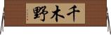 千木野 Horizontal Wall Scroll