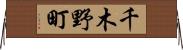 千木野町 Horizontal Wall Scroll
