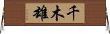 千木雄 Horizontal Wall Scroll