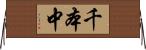 千本中 Horizontal Wall Scroll
