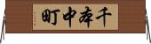 千本中町 Horizontal Wall Scroll
