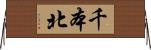 千本北 Horizontal Wall Scroll