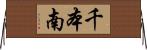 千本南 Horizontal Wall Scroll