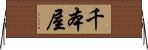 千本屋 Horizontal Wall Scroll