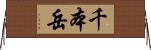 千本岳 Horizontal Wall Scroll