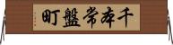 千本常盤町 Horizontal Wall Scroll