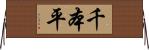 千本平 Horizontal Wall Scroll