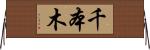 千本木 Horizontal Wall Scroll