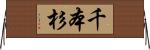 千本杉 Horizontal Wall Scroll
