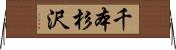 千本杉沢 Horizontal Wall Scroll