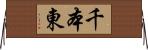 千本東 Horizontal Wall Scroll