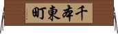 千本東町 Horizontal Wall Scroll
